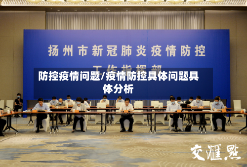 防控疫情问题/疫情防控具体问题具体分析