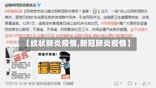 【纹状肺炎疫情,新冠肺炎疫情】