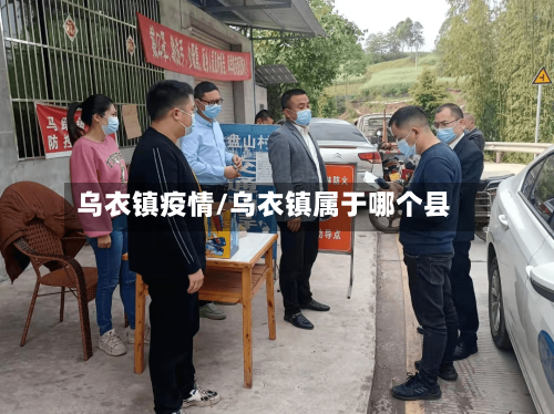 乌衣镇疫情/乌衣镇属于哪个县-第2张图片