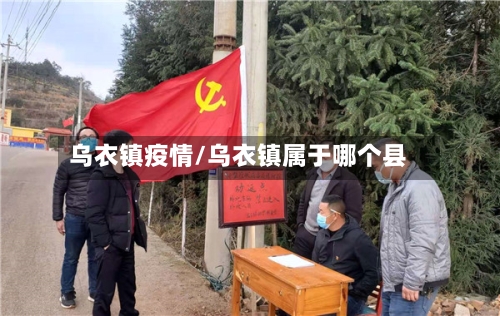 乌衣镇疫情/乌衣镇属于哪个县