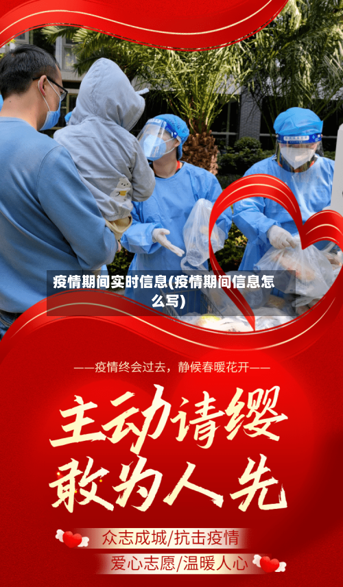 疫情期间实时信息(疫情期间信息怎么写)-第3张图片