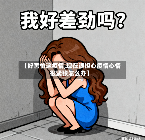 【好害怕这疫情,现在很担心疫情心情很紧张怎么办】