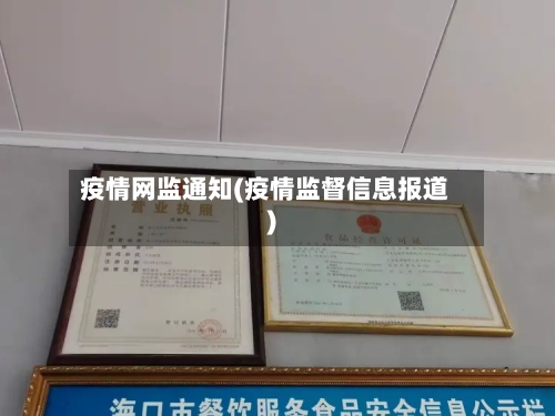 疫情网监通知(疫情监督信息报道)-第2张图片