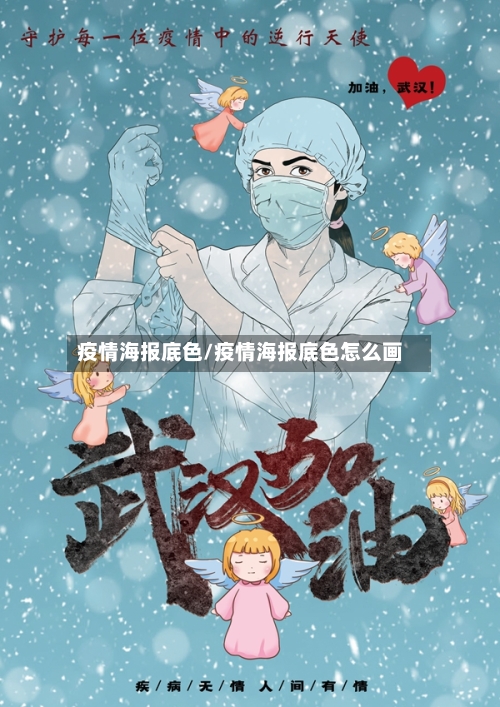 疫情海报底色/疫情海报底色怎么画