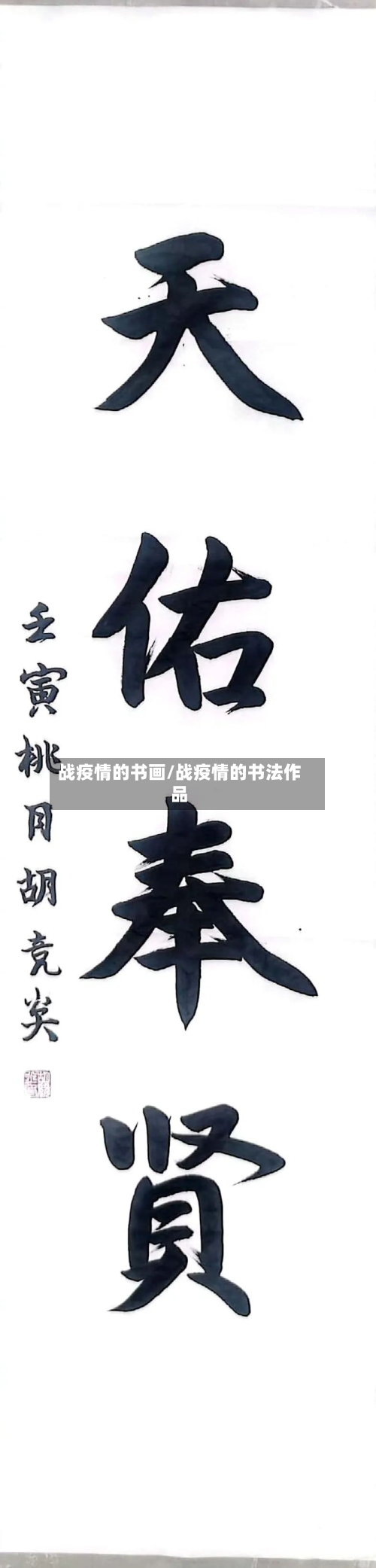 战疫情的书画/战疫情的书法作品-第2张图片