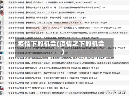 疫情下的机会(疫情之下的机会)