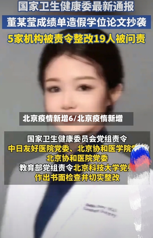 北京疫情新增6/北京疫惰新增-第3张图片