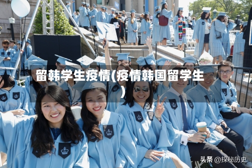 留韩学生疫情(疫情韩国留学生)