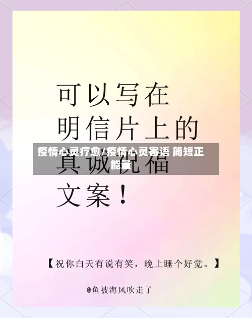 疫情心灵疗愈/疫情心灵寄语 简短正能量