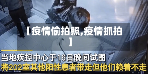 【疫情偷拍照,疫情抓拍】-第2张图片