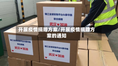 开展疫情捐赠方案/开展疫情捐赠方案的通知