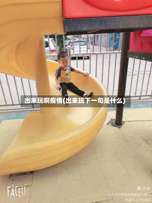 出来玩啊疫情(出来玩下一句是什么)-第3张图片