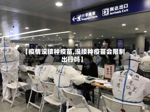 【疫情没接种疫苗,没接种疫苗会限制出行吗】