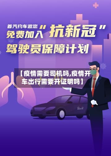 【疫情需要司机吗,疫情开车出行需要开证明吗】-第2张图片