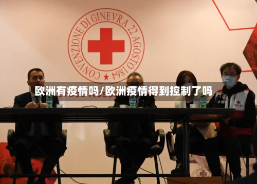 欧洲有疫情吗/欧洲疫情得到控制了吗-第2张图片