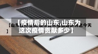 【疫情后的山东,山东为这次疫情贡献多少】