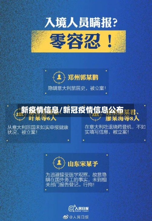 新疫情信息/新冠疫情信息公布