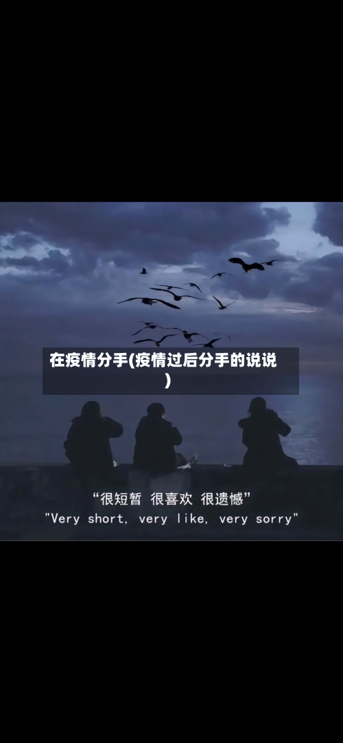 在疫情分手(疫情过后分手的说说)