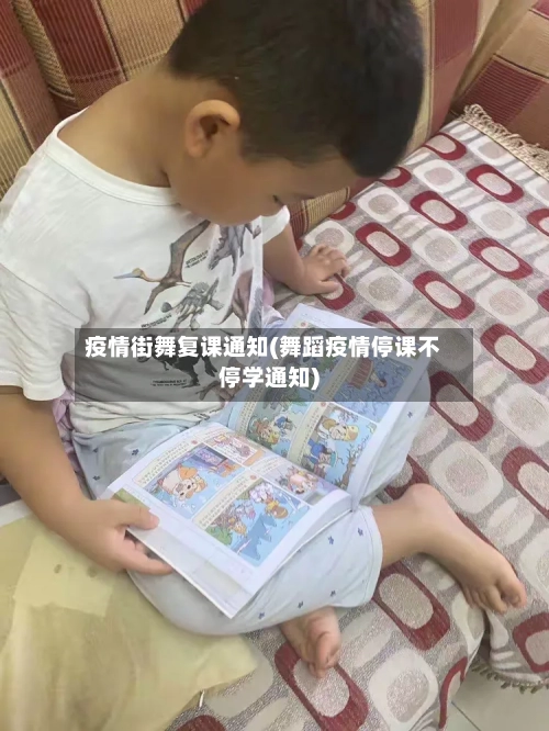 疫情街舞复课通知(舞蹈疫情停课不停学通知)