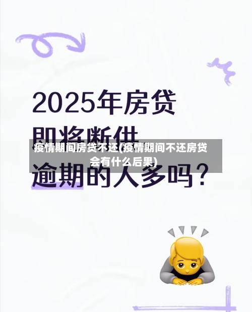 疫情期间房贷不还(疫情期间不还房贷会有什么后果)