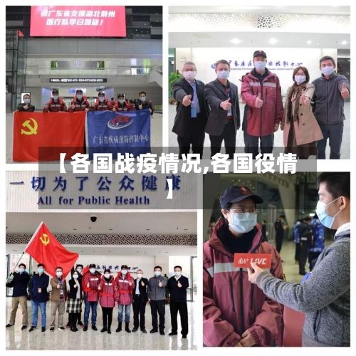 【各国战疫情况,各国役情】-第2张图片