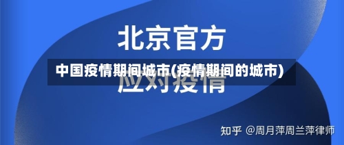 中国疫情期间城市(疫情期间的城市)-第3张图片