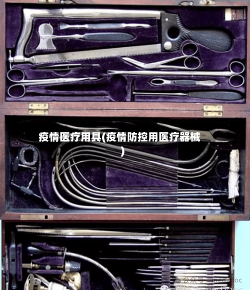 疫情医疗用具(疫情防控用医疗器械)