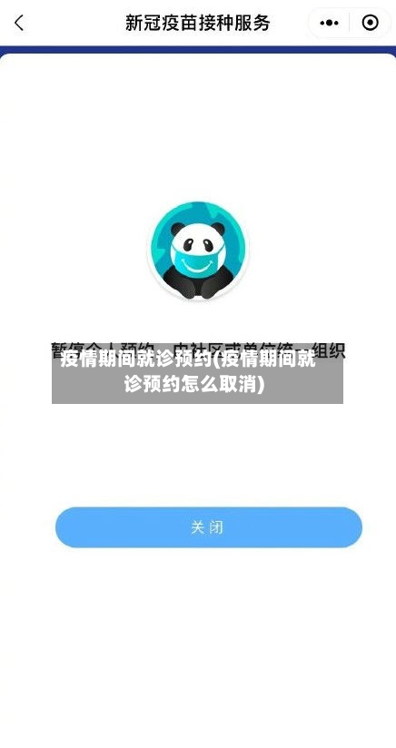 疫情期间就诊预约(疫情期间就诊预约怎么取消)
