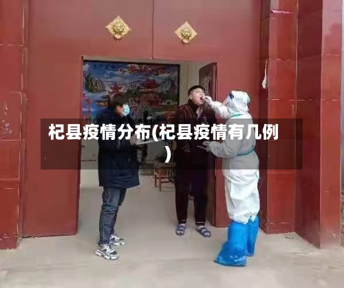 杞县疫情分布(杞县疫情有几例)-第2张图片