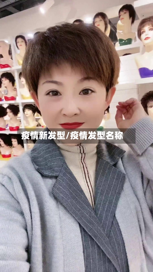 疫情新发型/疫情发型名称