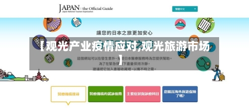 【观光产业疫情应对,观光旅游市场】-第3张图片