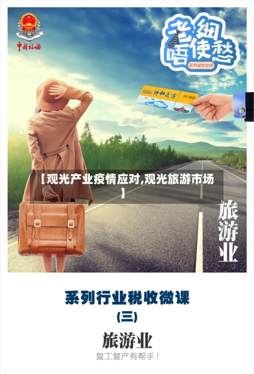 【观光产业疫情应对,观光旅游市场】-第2张图片