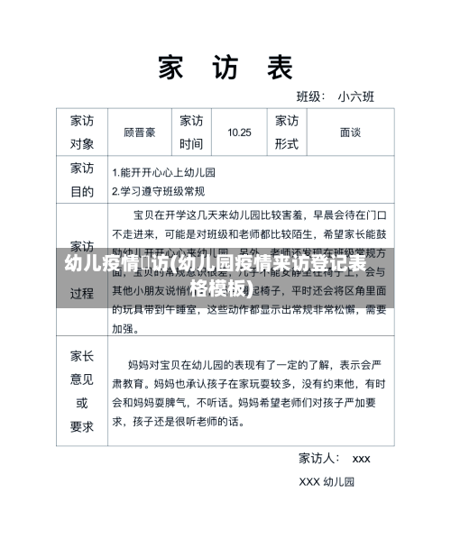 幼儿疫情釆访(幼儿园疫情来访登记表格模板)-第2张图片