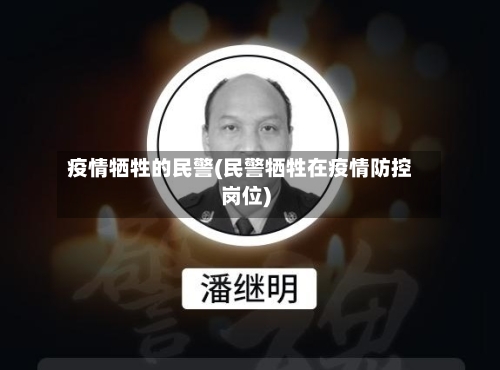 疫情牺牲的民警(民警牺牲在疫情防控岗位)-第2张图片