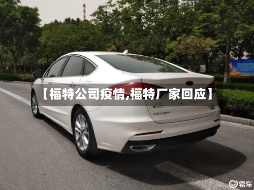 【福特公司疫情,福特厂家回应】-第3张图片