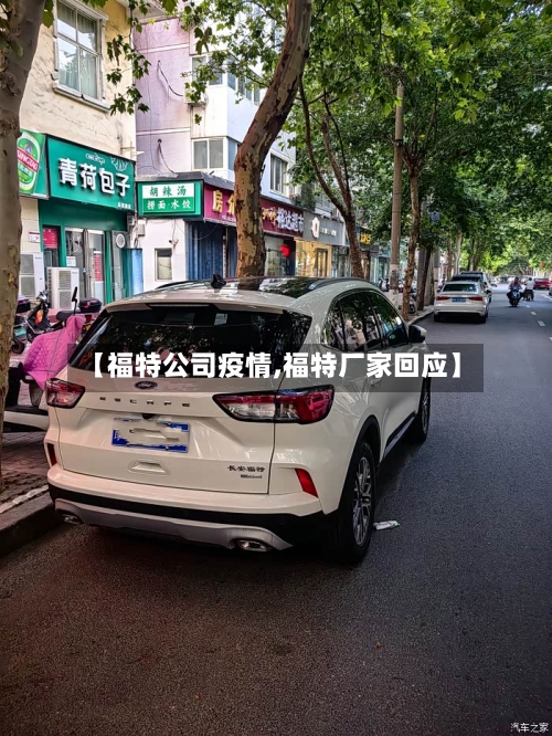 【福特公司疫情,福特厂家回应】-第2张图片