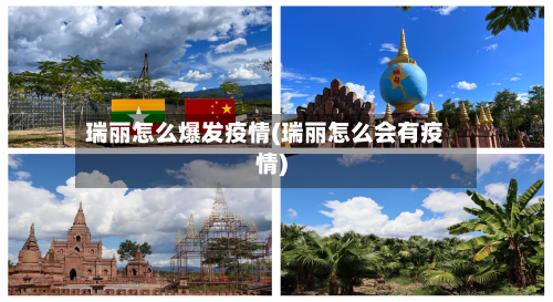 瑞丽怎么爆发疫情(瑞丽怎么会有疫情)