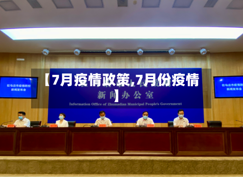 【7月疫情政策,7月份疫情】-第2张图片