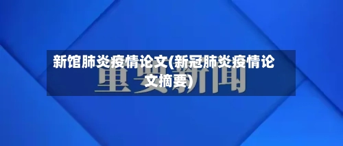 新馆肺炎疫情论文(新冠肺炎疫情论文摘要)-第2张图片