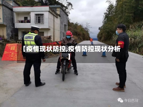 【疫情现状防控,疫情防控现状分析】