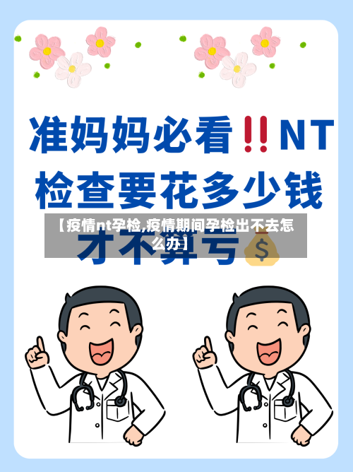【疫情nt孕检,疫情期间孕检出不去怎么办】