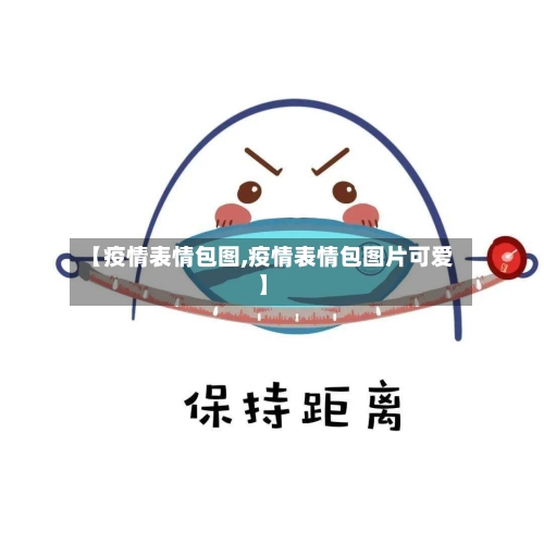 【疫情表情包图,疫情表情包图片可爱】