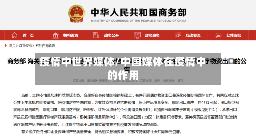 疫情中世界媒体/中国媒体在疫情中的作用-第2张图片