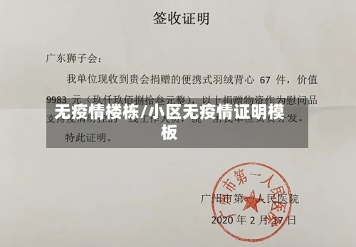 无疫情楼栋/小区无疫情证明模板