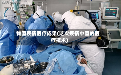 我国疫情医疗成果(这次疫情中国的医疗技术)-第3张图片