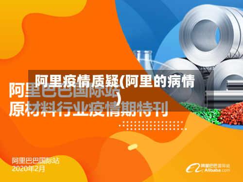 阿里疫情质疑(阿里的病情)-第2张图片