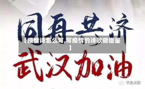 【疫情诗怎么写,写疫情的诗歌做借鉴】-第2张图片