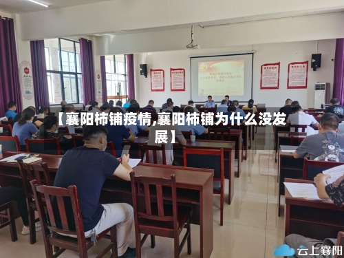 【襄阳柿铺疫情,襄阳柿铺为什么没发展】