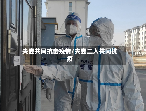 夫妻共同抗击疫情/夫妻二人共同抗疫-第3张图片