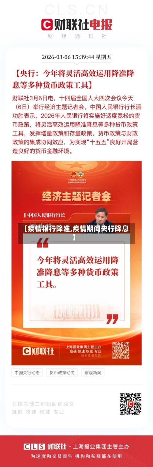 【疫情银行降准,疫情期间央行降息】-第2张图片